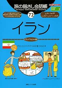 旅の指さし会話帳72 イラン（イラン〈ペルシャ〉語） 旅の